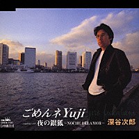 深谷次郎 ごめんネYuji CDジャケット