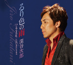 深谷次郎のCD作品